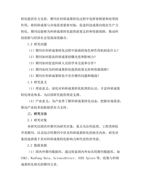 期刊对科研成果转化的推动作用