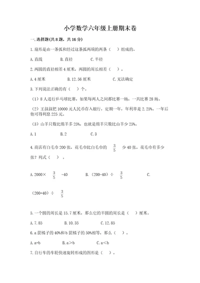 小学数学六年级上册期末卷附参考答案（名师推荐）