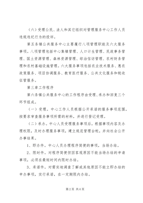 镇社会管理和公共服务中心管理方案.docx