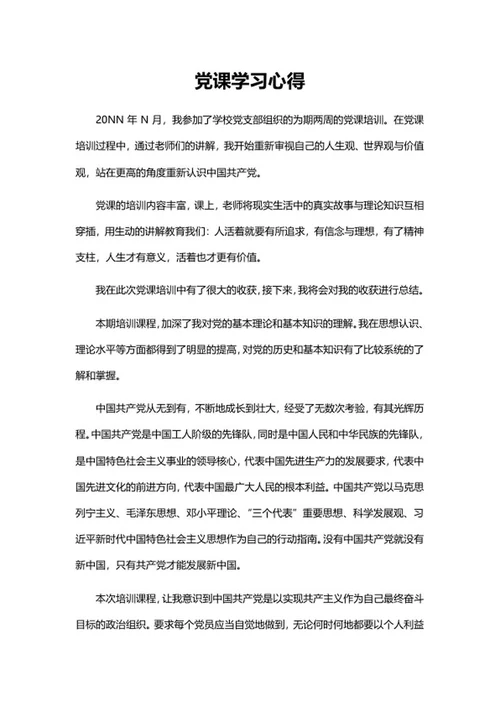 校党培训心得体会word模板