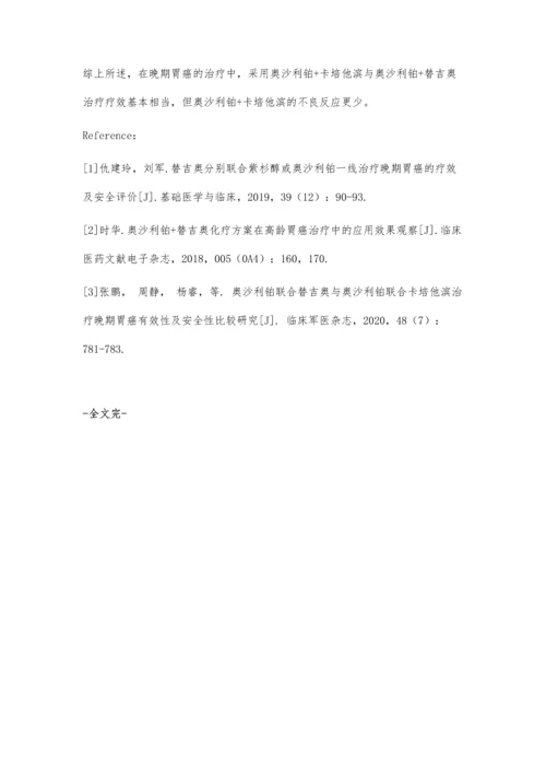 以奥沙利铂为基础的化疗方案治疗晚期胃癌的临床效果.docx