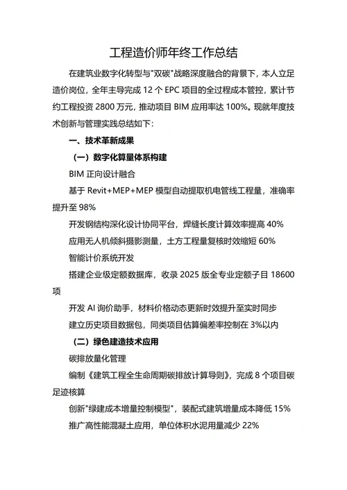 工程造价师年终工作总结