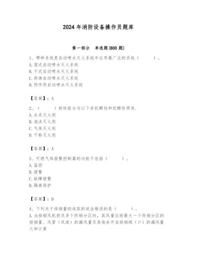 2024年消防设备操作员题库含答案【能力提升】.docx