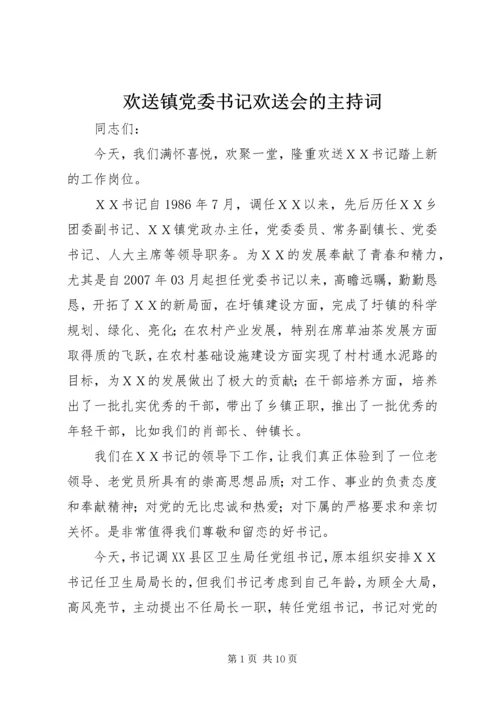 欢送镇党委书记欢送会的主持词.docx