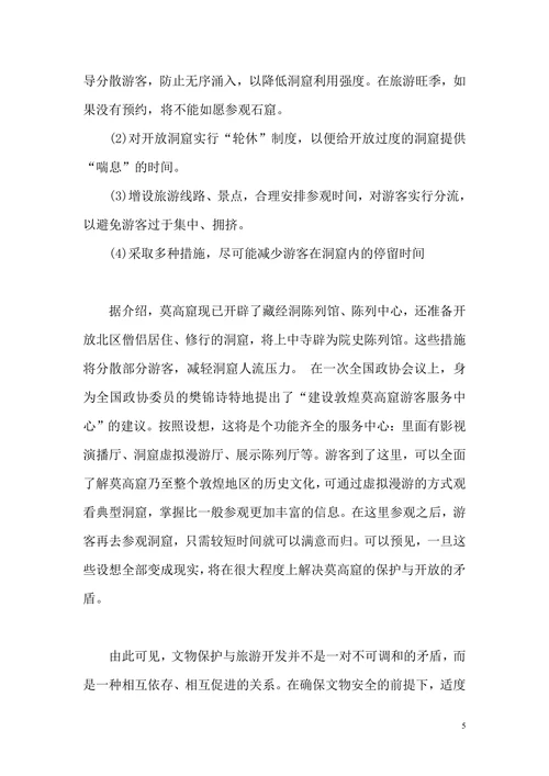 旅游开发和文物保护关系论文