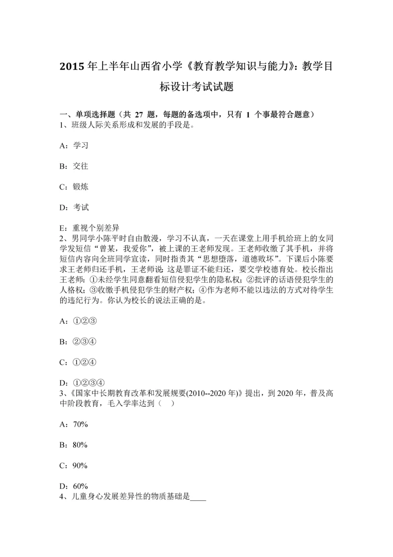 上半年山西省小学教育教学知识与能力教学目标设计考试试题.docx