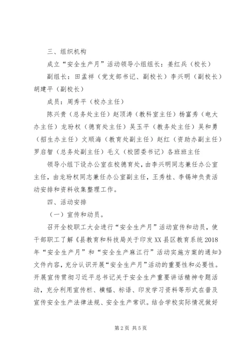 麻江职校XX年安全生产月活动方案).docx