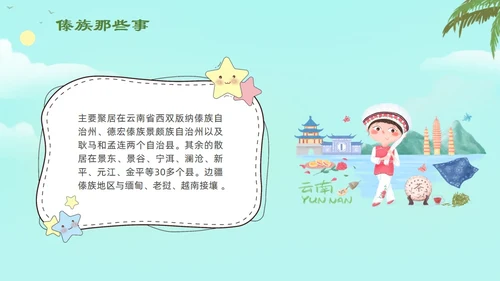 认识少数民族傣族通用PPT模板