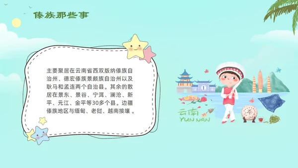 认识少数民族傣族通用PPT模板