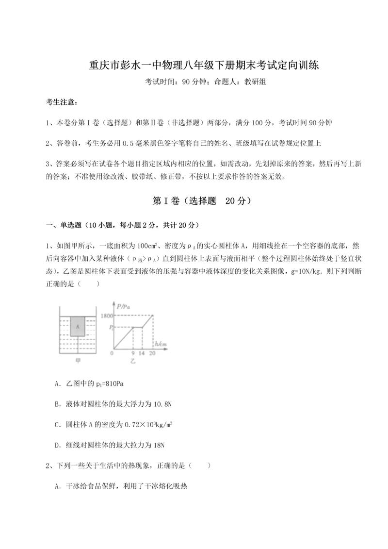 第二次月考滚动检测卷-重庆市彭水一中物理八年级下册期末考试定向训练A卷（附答案详解）.docx