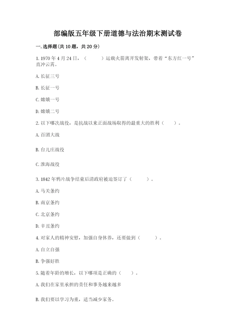部编版五年级下册道德与法治期末测试卷及完整答案（全国通用）.docx