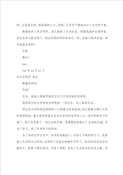 学生求职信汇编8篇