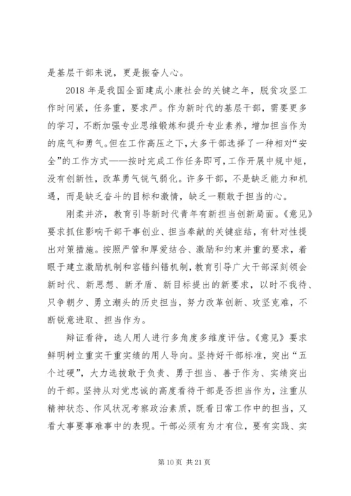 学习《关于进一步激励广大干部新时代新担当新作为的意见》的心得体会(十篇).docx