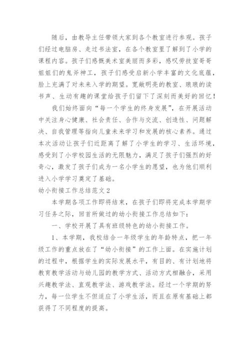 幼小衔接工作总结_42.docx