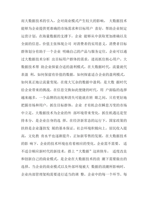 大数据在企业管理架构思维的运用.docx