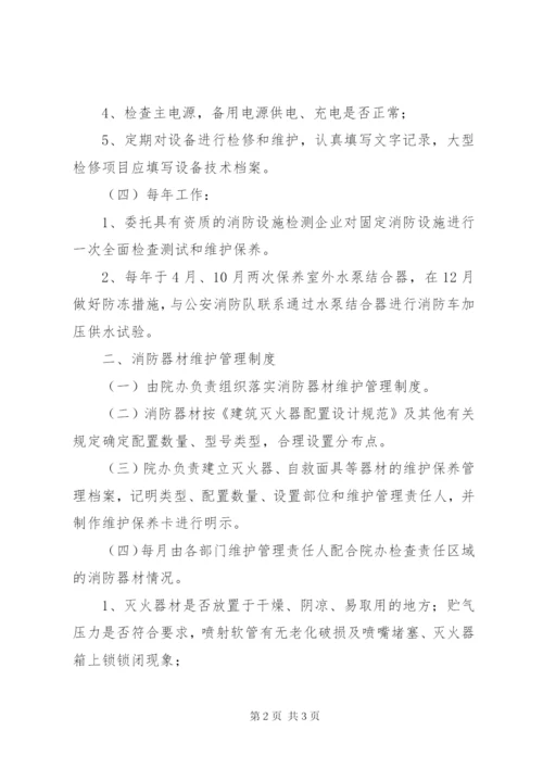 消防设施器材维护管理制度 (2).docx