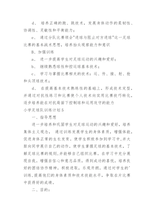 小学足球队训练计划_1.docx