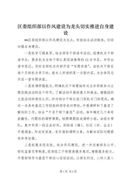 区委组织部以作风建设为龙头切实推进自身建设.docx