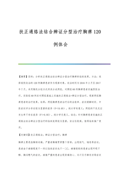 扶正通络法结合辨证分型治疗胸痹120例体会.docx