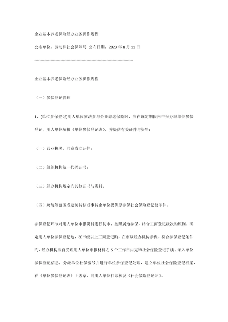 企业基本养老保险经办业务操作规程.docx