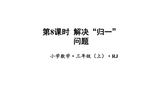 第六单元 第8课时 解决问题（二）教学课件(共29张PPT)三年级数学上册 人教版