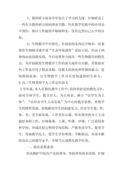 2022年高三生物教师个人工作总结范文(9)