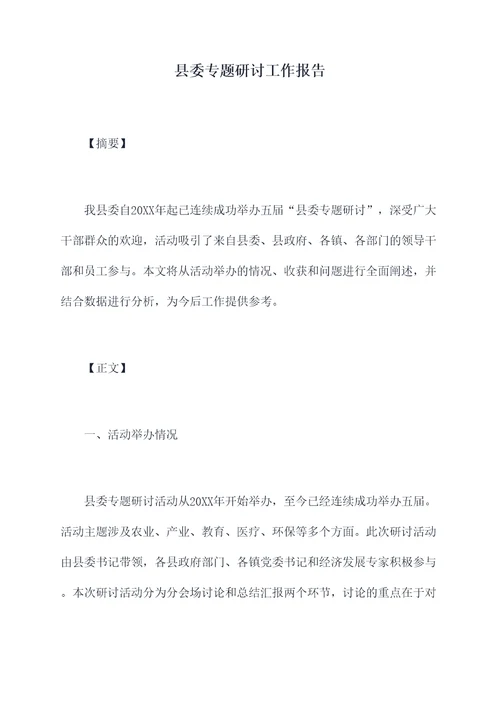 县委专题研讨工作报告