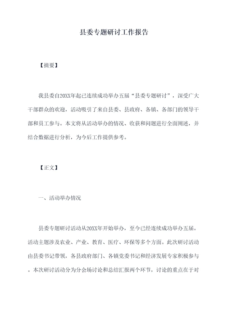 县委专题研讨工作报告