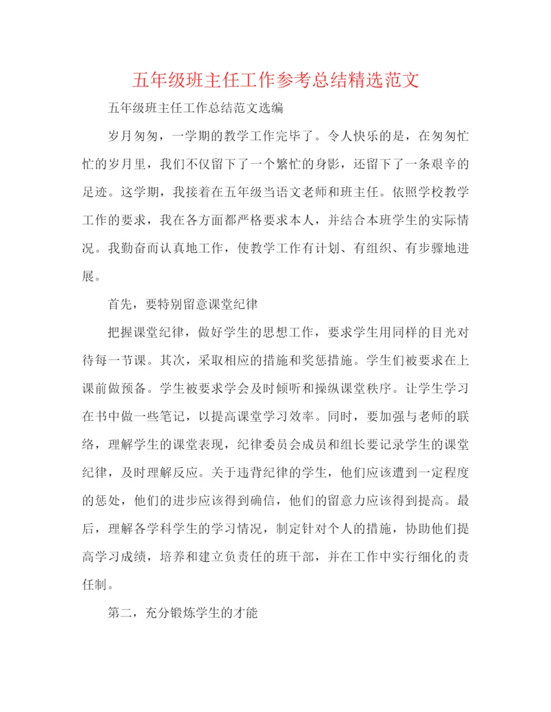 精编之五年级班主任工作参考总结精选范文.docx