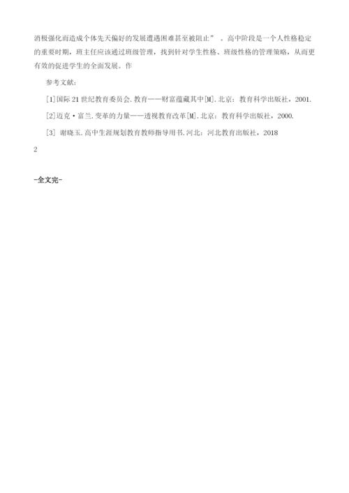 基于班级性格分析的管理策略.docx