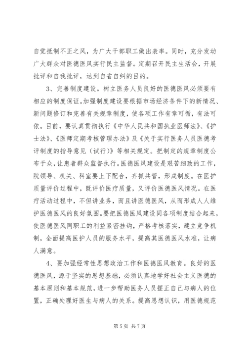 医德医风建设中的问题、原因及对策 (3).docx