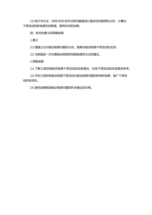 中国三县控制被动吸烟干预活动的评价研究的开题报告.docx