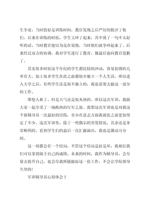 军训辅导员心得体会5篇