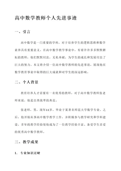 高中数学教师个人先进事迹