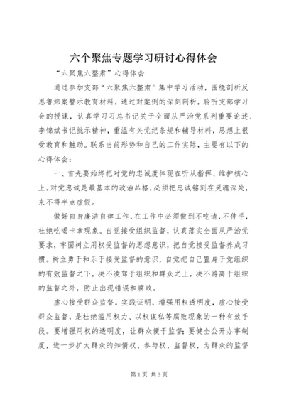 六个聚焦专题学习研讨心得体会.docx