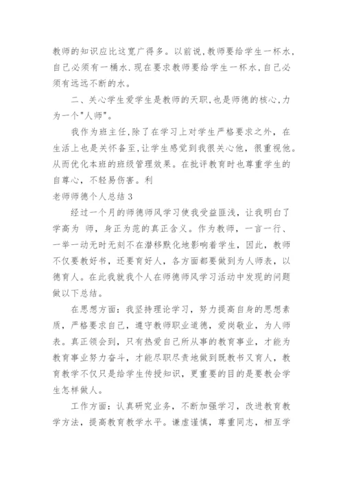 老师师德个人总结.docx