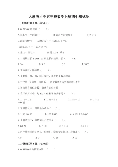 人教版小学五年级数学上册期中测试卷附参考答案（巩固）.docx