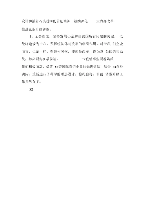 学习十八届三中全会收获感想