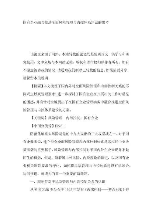 国有企业融合推进全面风险管理与内控体系建设的思考