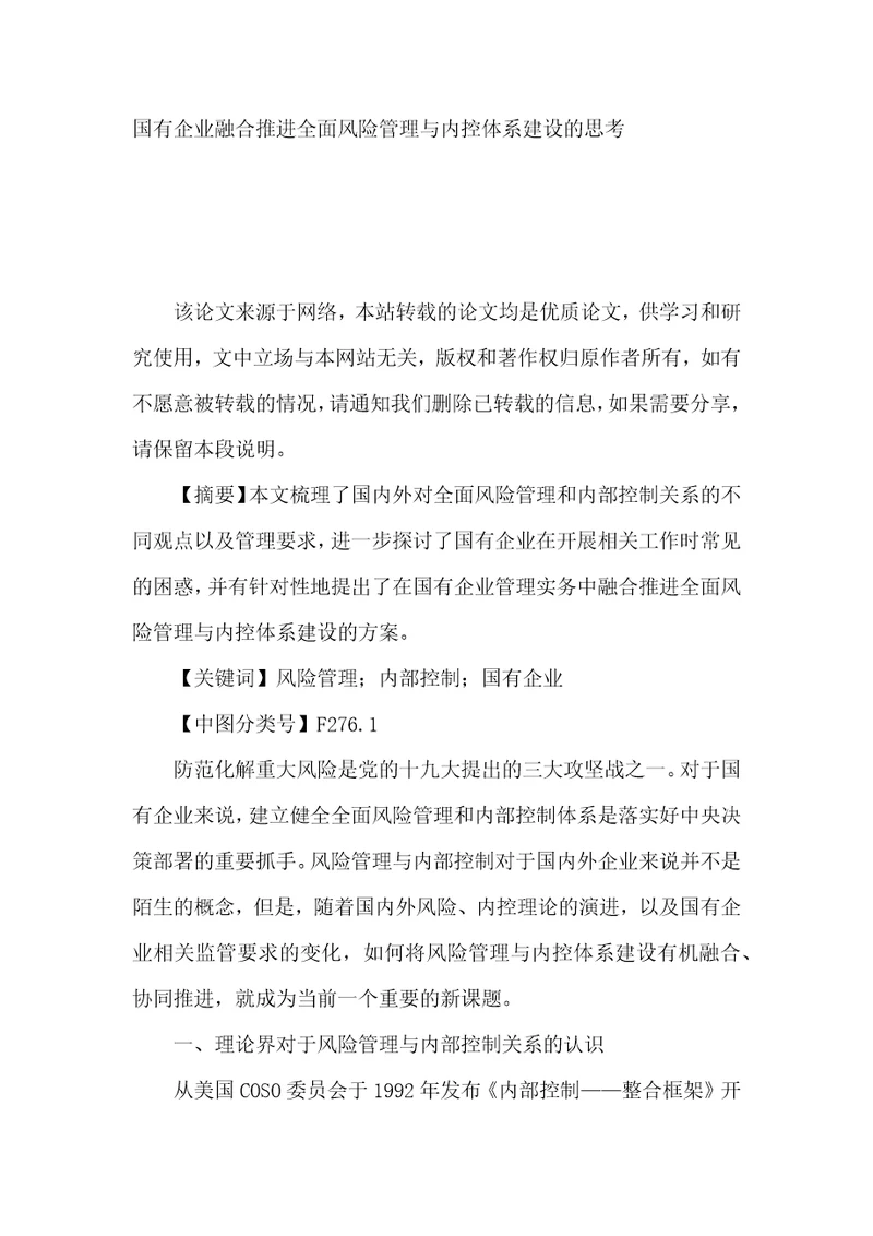 国有企业融合推进全面风险管理与内控体系建设的思考