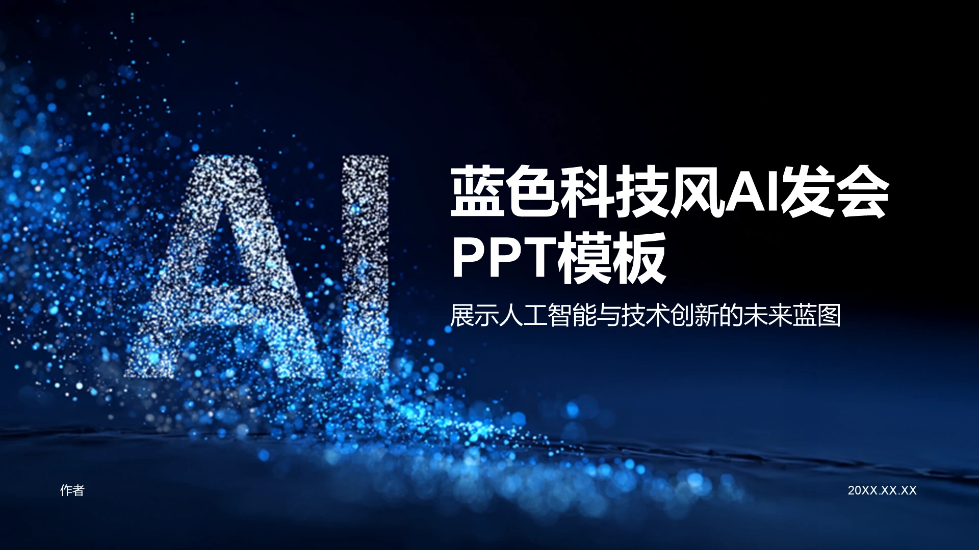 蓝色科技风AI发布会PPT模板