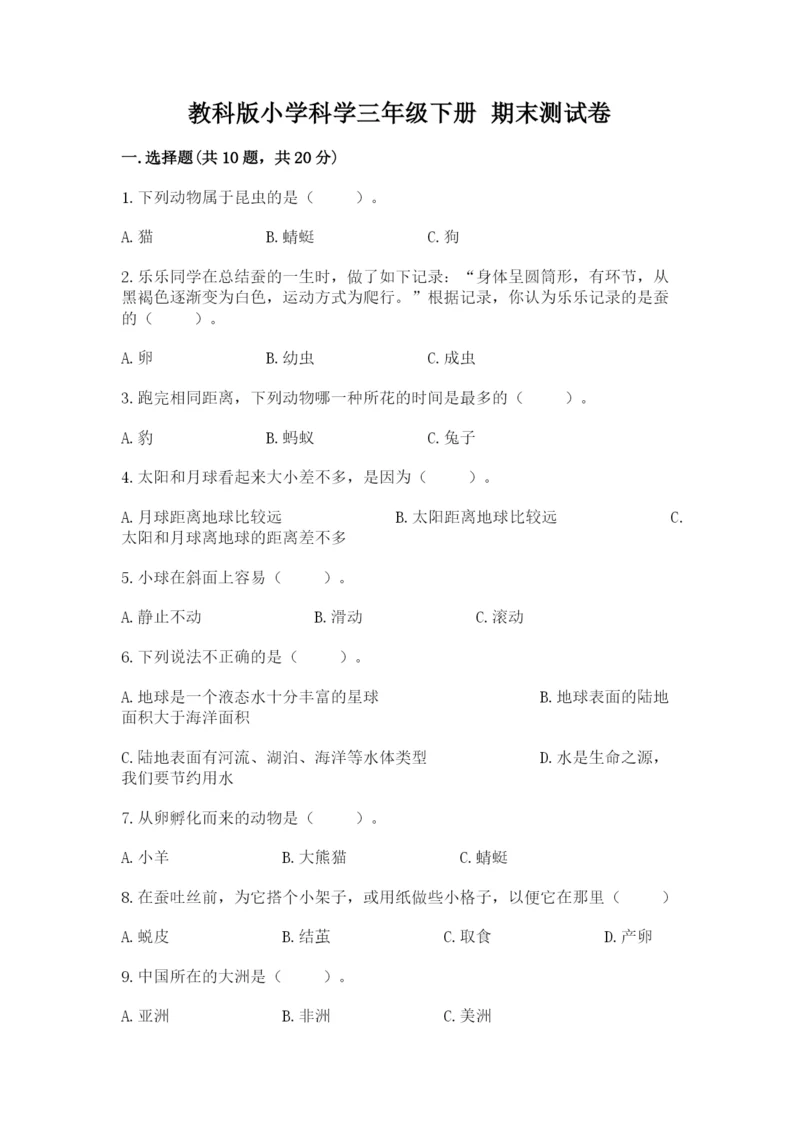 教科版小学科学三年级下册 期末测试卷重点.docx