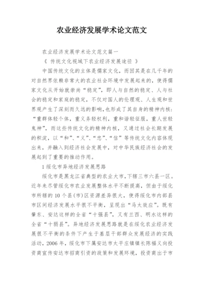 农业经济发展学术论文范文.docx