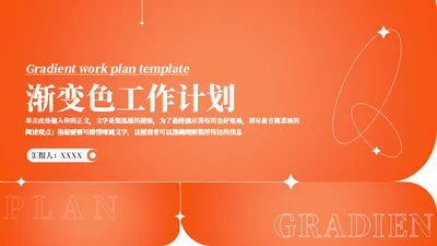 橙色渐变色工作计划通用PPT模板