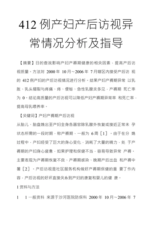 412例产妇产后访视异常情况分析及指导