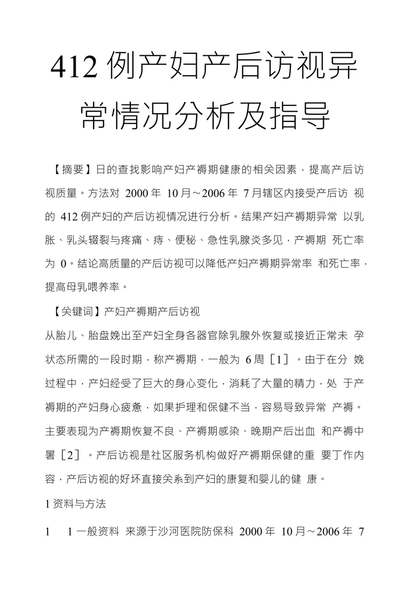 412例产妇产后访视异常情况分析及指导