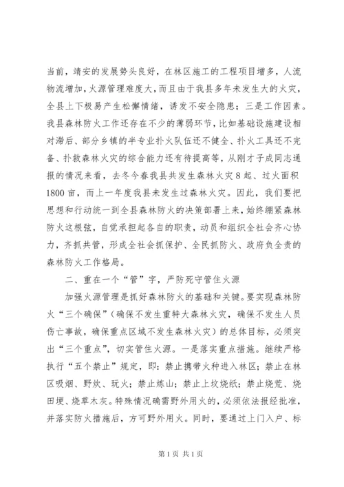 全县森林防火工作会议讲话稿_1.docx