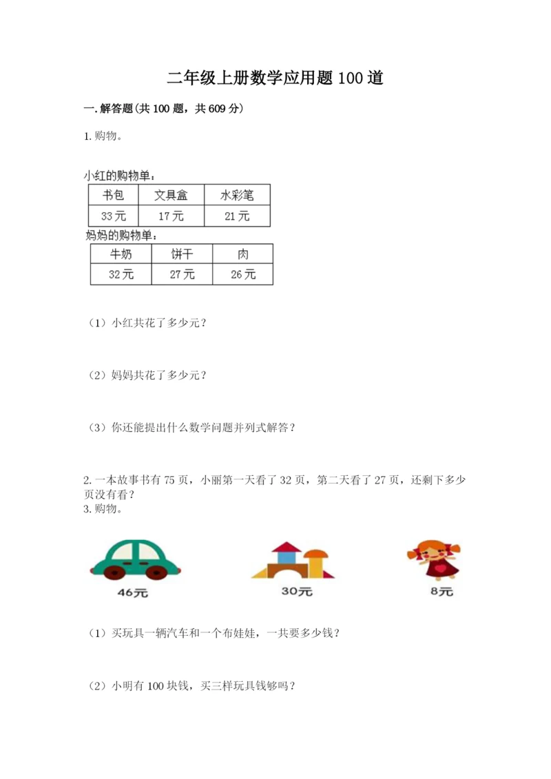 二年级上册数学应用题100道含答案【综合卷】.docx