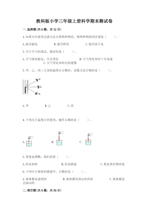 教科版小学三年级上册科学期末测试卷附答案【培优a卷】.docx