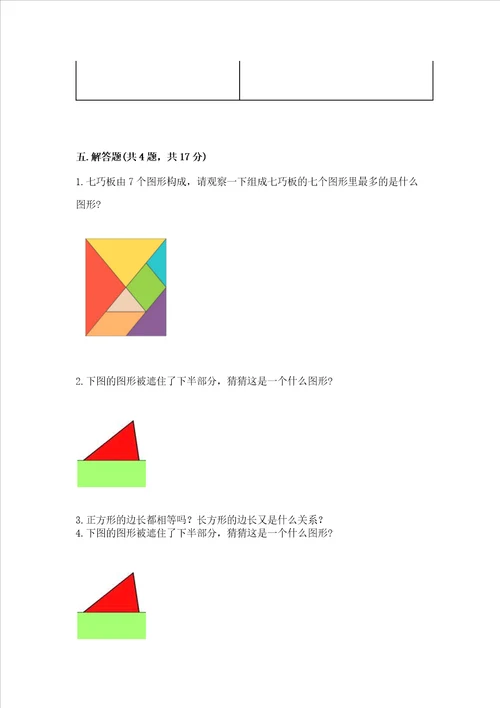 北师大版一年级下册数学第四单元 有趣的图形 测试卷附参考答案【能力提升】